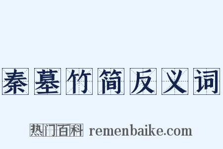 秦墓竹简反义词是什么意思的图片